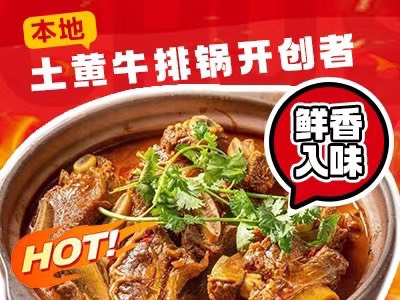 土黄牛排锅